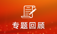 專題回顧