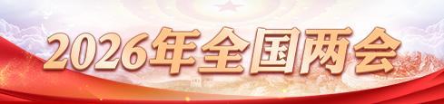 2026年全國(guó)兩會(huì)