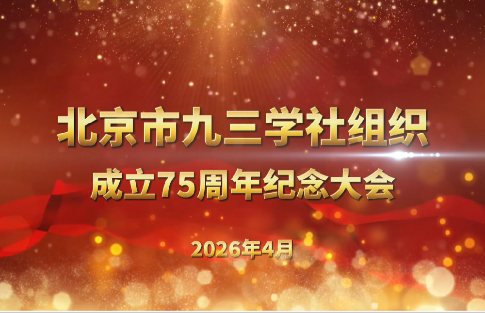 北京市九三學(xué)社組織成立75周年紀(jì)念大會(huì)